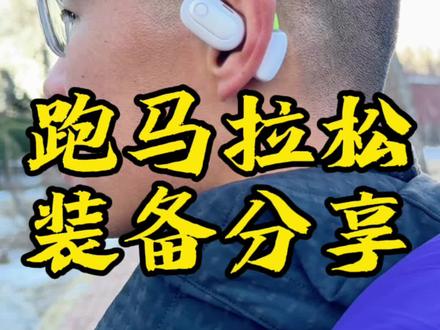 新手马拉松装备清单,收藏起来少走弯路#跑步#马拉松#倍思Eli#倍思蓝牙耳机#倍思开放式耳机