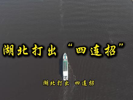 湖北打出4招投资2000亿元打造汉江航运新体系 第一招:强基固本抓航道建设。投资1083亿元,攻坚汉湘桂内河航运大通道建设,重点推进汉江干线航道船闸、唐白河航运开发、江汉运河适应性改造前期研究等20个关键项目,夯实航道通行基础。
第二招:集群成势抓港口建设。投资87亿元,加快襄阳汉江航运中心建设,推进襄阳港小河港区二期、天门港岳口综合码头等13个港口项目,着力构建功能互补、产业配套的港口枢纽集群。
第三招:织线成网抓集疏运体系。投资825亿元,高标准推进疏港铁路、公路建设,重点实施襄阳港小河港区疏港铁路二期、沙洋港疏港铁路等11个项目,实现水运与铁路、公路顺畅衔接,货物转运高效便捷。
第四招:破堵除障抓碍航整治。坚持近远结合、重点突破的原则,新建桥梁严守3000吨级通航标准,已建桥梁通过优化船型、推广智能航行技术等方式破解净空不足难题,全面打通航运堵点。
目前,湖北正力争80%以上重点项目纳入国家规划。随着一批重点项目落地见效,汉江3000吨级高等级航道将全面贯通,一幅“融合、绿色、智能”的现代化航运新画卷,正沿着汉江两岸徐徐铺展,为湖北高质量发展注入源源不断的强劲水运动能。
#热点话题 #第一现场 #湖北发展规划