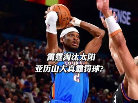 深度分析,亚历山大的成功到底是不是靠罚球? #雷霆淘汰太阳 #雷霆vs太阳g4比分 #亚历山大