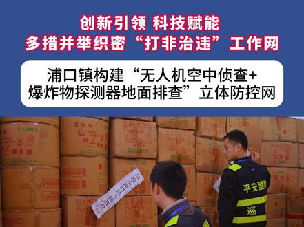 创新引领 科技赋能 ,多措并举织密“打非治违”工作网。
浦口镇构建“无人机空中侦查+爆炸物探测器地面排查”立体防控网。#烟花爆竹打非治违