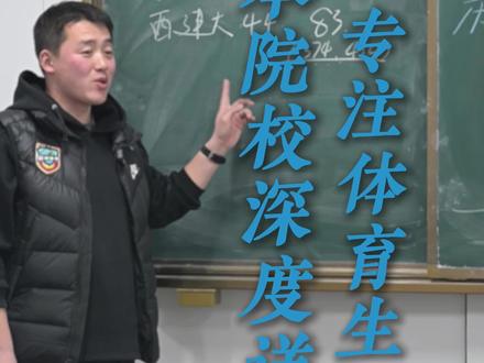 接下来是省内部分一本院校的招生!#体育生 #体考倒计时 #陕西体考