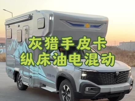 皮卡四驱房车纵床布局,上绿牌油电混动用电无忧,双电机驱动马力十足!#长安猎手房车#新能源房车#皮卡房车#房车#房车生活