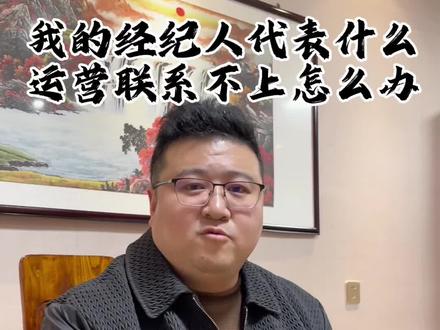 我的经纪人代表什么#主播 运营联系不上怎么办#公会套路 #经验分享 #退公会 #退公会被拒绝
