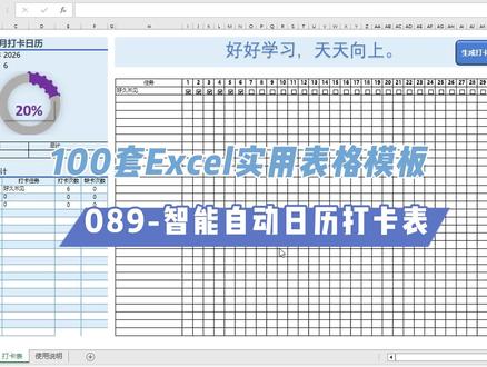 一键生成打卡管理Excel表格,自动插入复选框和月份日历 Excel VBA 日历打卡管理系统,自动生成日历、智能插复选框,自动统计打卡进度,个人团队通用。#Excel #日历打卡 #抖音全民写作大赛