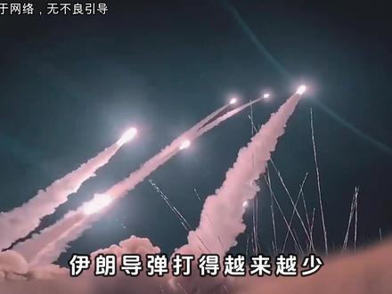 伊朗导弹打得越来越少,美以反倒越来越慌 #伊朗