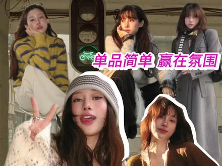 松弛感穿搭模板:跟韩国博主elfin_prairie学“不完美”高级感#韩国博主#ins博主穿搭 #韩系穿搭 #秋冬穿搭 #穿搭技巧