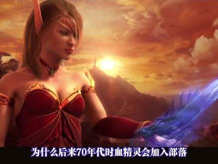 #魔兽世界怀旧服 #魔兽世界 阵营基础设定,简述血精灵的由来和变迁。