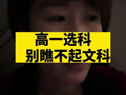 别偏激,这条视频并不反对你选理科,也没有让你必须选文科!能不能选择理科,就在于数学和物理,见过太多高一物理吃力,到高二物理更难直接听天书的了!选科量力而行,别冲动!中等生选择优势学科更关键#高一#选科#家长必读