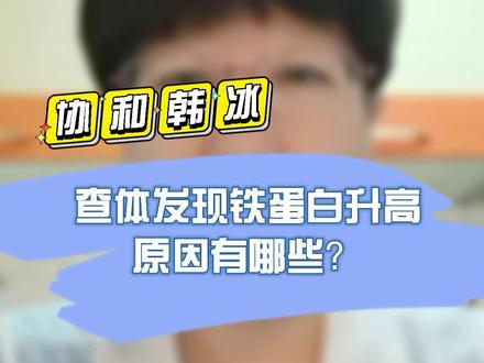 #协和韩冰医生 查体发现铁蛋白升高原因有哪些?#医学科普 #血液病