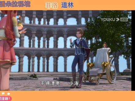 星学院3之潘朵拉秘境 菲洛道林cut第2集(下) #星学院3之潘朵拉秘境 #菲洛道林 #洛林