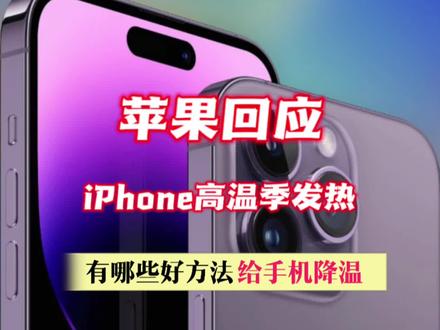 苹果回应iPhone高温季发烫,分享几招给你手机降降温 #iphone #手机发烫 #iphone使用技巧 #数码