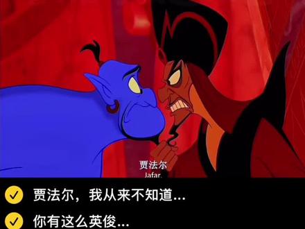 你已经偷走我的心,贾法尔~ #茉莉公主 #配音 #pia戏配音#阿拉丁神灯配音挑战