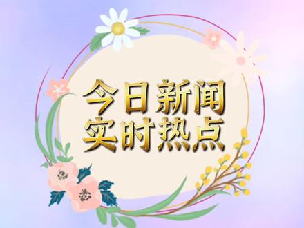 今天是2022年6月9日,交口新闻早餐来了