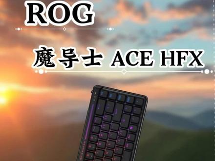 ROG 魔导士 ACE HFX 电竞磁轴键盘, 无需驱动 快速触发 。无论配置还是外观都无可挑剔 #电竞磁轴键盘 #游戏外设 #rog魔导士acehfx #强烈推荐