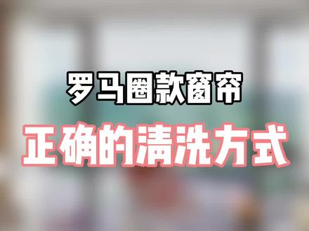 罗马圈款窗帘正确的清洗方式#软装#窗帘