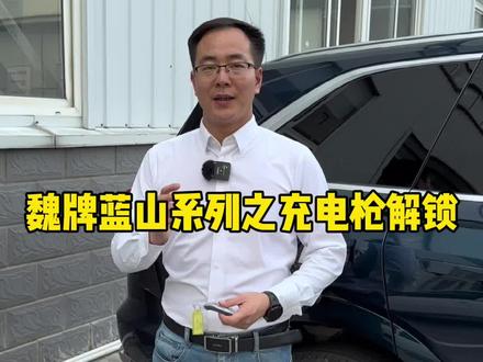 魏牌蓝山车型充电解锁功能,你会正确使用吗?#共享大好时光 #魏牌蓝山