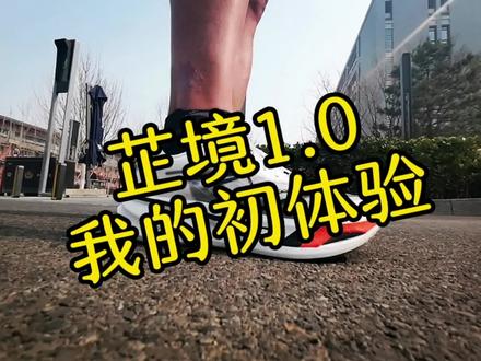 #跑的刚刚好 #鸿星尔克 #芷境 #碳板竞速跑鞋#跑鞋测评 神仙打架的年代,我对芷境1.0的初体验