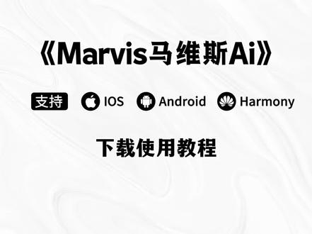 《静会分享》marvis腾讯下载,marvis怎么下载,腾讯AI助手Marvis上线,腾讯AI助手Marvis安装教程#腾讯AI助手Marvis上线#腾讯AI助手Marvis#ai#marvis腾讯