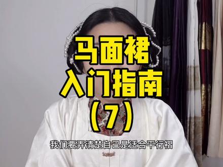 #马面裙萌新入门指南 成品马面裙该如何选择,腰围的选择是个难点