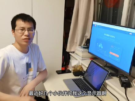 #北漂 #程序员 一年前2000多买的27寸4k显示器最近被网友喜欢上了😂@大学长和小学妹 #前端开发 #显示器