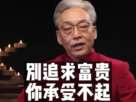 别追求大富大贵,你承受不起#国学智慧 #齐善鸿 #智慧人生