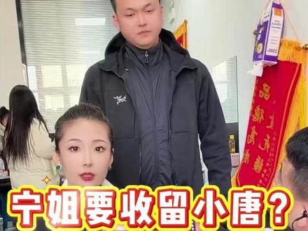 宁姐要收留小唐?!!#搞笑视频 #元帅户外