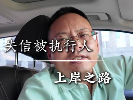 失信被执行人,如何上岸!