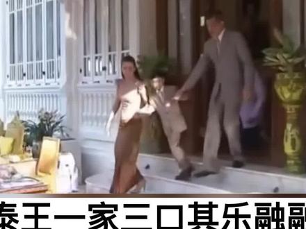 西拉米珍贵影像曝光,泰王一家三口其乐融融#泰国 #王室 #西拉米