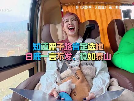 熟人局,白鹿稳如泰山。#白鹿#翟子路#奔跑吧天路篇