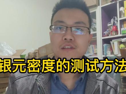 银元密度的测试方法 #银元密度的测试方法