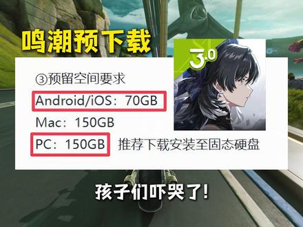 鸣潮3.1预下载来了,总包体达到了惊人的155GB! #鸣潮新版本 #鸣潮预下载 #鸣潮 #潮起鸣歌唤远航 #鸣潮拉海洛