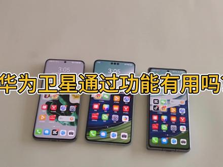遥遥领先!华为Mate60Pro的卫星通话功能有用吗? #华为 #华为Mate60 #华为 #华为Mate