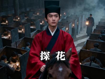 在古代考中了探花到底有多爽?#沉浸式历史