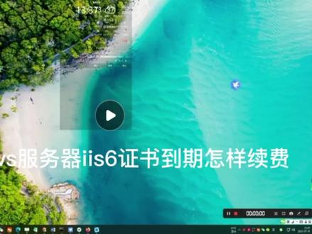 Windows IIS6证书到期怎么办?#专业的事情交给专业人去做 iis ssl证书继费。