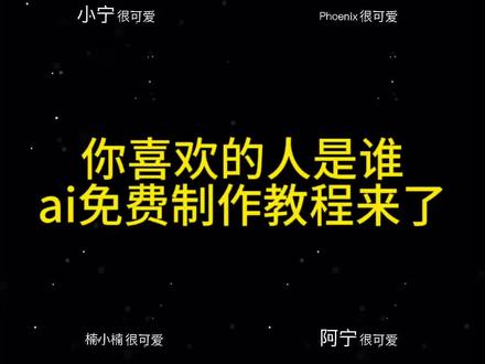 你喜欢的人是谁制作教程来了 你喜欢的人是谁剪辑教程 你喜欢的人是谁模板 你喜欢的人是谁预设 你喜欢的人是谁背景音乐 你喜欢的人是谁原创 你喜欢的人是谁素材 你喜欢的人是谁ai教程 #小云雀AI #小云雀爆款马上成片 #小云雀seedance #由小云雀seedance2.0制作 #用小云雀Agent短剧一键直出 你喜欢的人是谁卡点 你喜欢的人是谁表情 你喜欢的人是谁原创 whodoyoulike whodoyoulike剪辑教程 whodoyoulike模板