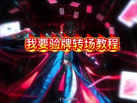 酷炫验牌变装转场指令教程来了 我要验牌给我擦皮鞋 我不是戏神 我要验牌转场怎么拍 陈伶cos 转牌变装转场指令教程 给我擦皮鞋是什么梗 牌没有问题 法国赌神 我要验牌转场 #我要验牌 #小云雀AI #小云雀爆款马上成片 #小云雀seedance