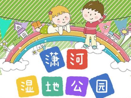 春暖花开,亲子游玩的免费好去处!#儿童娱乐 #亲子游玩好去处