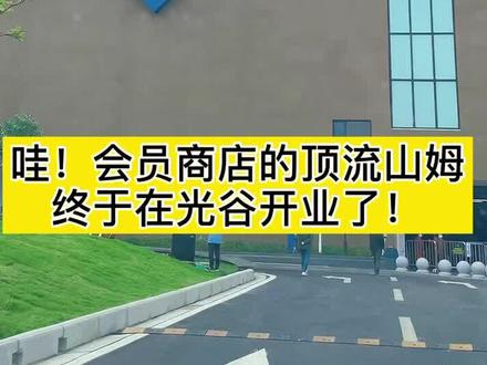 #山姆会员商店“保姆级攻略”来了,还没去过的粉丝们欢迎点赞收藏,有备无患哈,看看这里面有哪些你想买的哦#光谷
