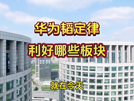 华为韬定律,利好哪些#财经新闻#财经科普#华为