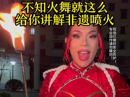 喷火到底用什么才不会烫到自己? 非教学视频啊家人们,纯分享!学喷火要在专业辅导下进行,自己别乱来!#非遗 #非物质文化遗产 #喷火 #不知火舞 #ooc致歉