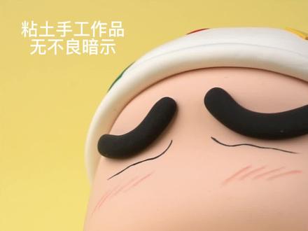 喜欢蜡笔小新的都进来学这个教程!下半身一体塑型挑战高难度#粘土 #粘土教程 #粘土手工 #蜡笔小新