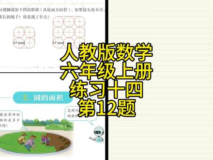 人教版小学数学,六年级上册圆周长应用64页练习十四第12题 #小学数学 #关注我每天坚持分享知识 #六年级上册数学 #圆