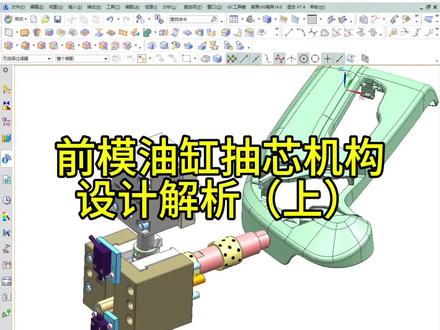 前模油缸抽芯机构设计解析(上) #模具 #模具设计 #模具设计学习 #模具设计教程 #模具设计培训