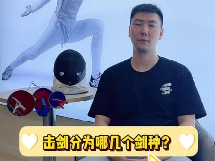 击剑分为哪几个剑种?#击剑 #运动 #因为热爱所以坚持 #宜兴宜兴 #击剑运动