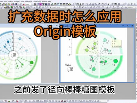 最近有小伙伴问我扩充数据组数或每组数据量 怎么应用Origin径向棒棒糖图模版,这条视频一次性讲清楚,方便应用
#origin #origin绘图 #科研绘图 #sci图表#干货