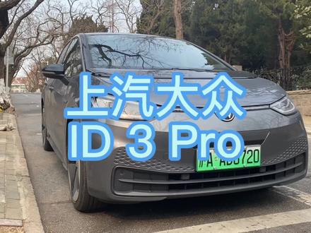 model3换id3简单体验一下,优缺点都在视频里讲啦,记得看到最后#抖音汽车 #dou是好车 #抖音小助手 #大众id3 #电动车