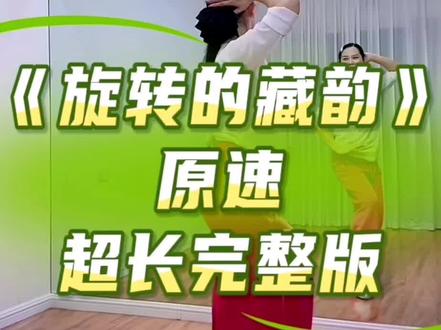 来自新新老师的课堂演示#零基础学舞蹈 #课堂记录#旋转的藏韵 原速超长完整版#超长完整版 #背面慢动作分解