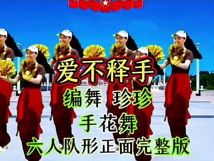#炬焰小助手 #爱不释手#手花舞#零基础学舞蹈#一学就会@DOU+小助手 网络爆火时尚步子混搭手花舞《爱不释手》六人队形正面完整版,零基础舞蹈,一学就会,简单易学广场舞,喜欢跳舞的一起来。