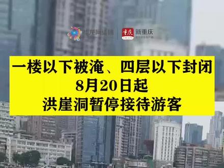 #重庆dou知道 @所有人,因一楼以下被淹、四层以下封闭,8月20日起,#洪崖洞暂停接待游客!
