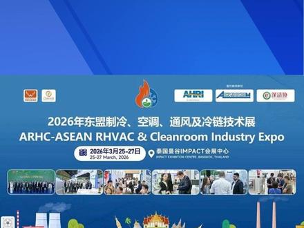 2026东南亚制冷通风博览会 #2026东南亚制冷通风博览会 #2026泰国制冷冷链设备展览会